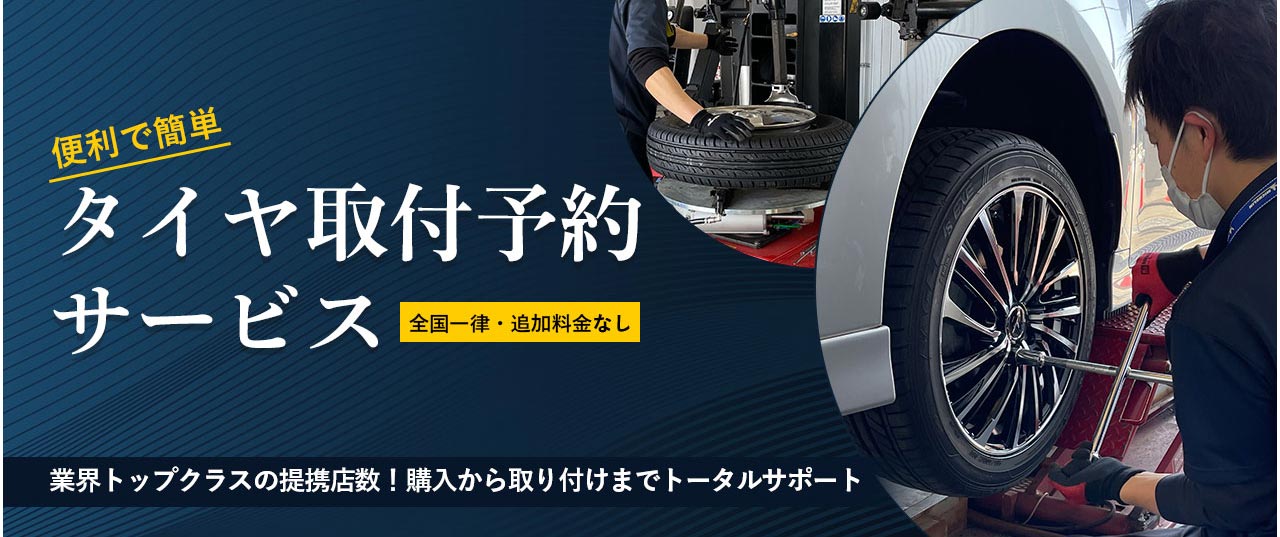 タイヤ1番.com|タイヤ ホイール通販 タイヤ購入から取付までを完全サポート