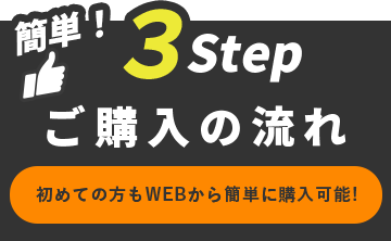 簡単！3step