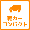 軽カー・コンパクト