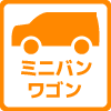 ミニバン・ワゴン
