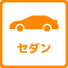 セダン