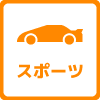 スポーツ