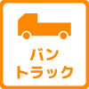 バン・トラック