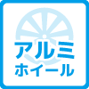 アルミホイール