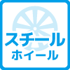 スチールホイール