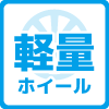 軽量ホイール