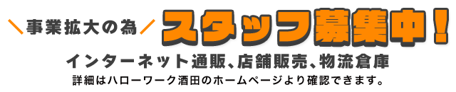 スタッフ募集