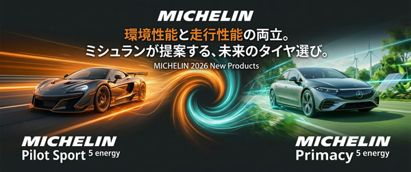 ミシュラン 2026年新商品 energy シリーズ特集