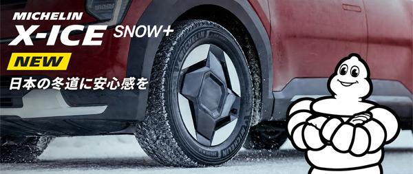 ミシュラン 最新スタッドレス「X-ICE SNOW+」特集