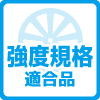 強度規格適合品