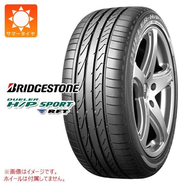 ブリヂストン DUELER H/P SPORT RFT 225/45R18 91V ☆ BMW承認 ラン 