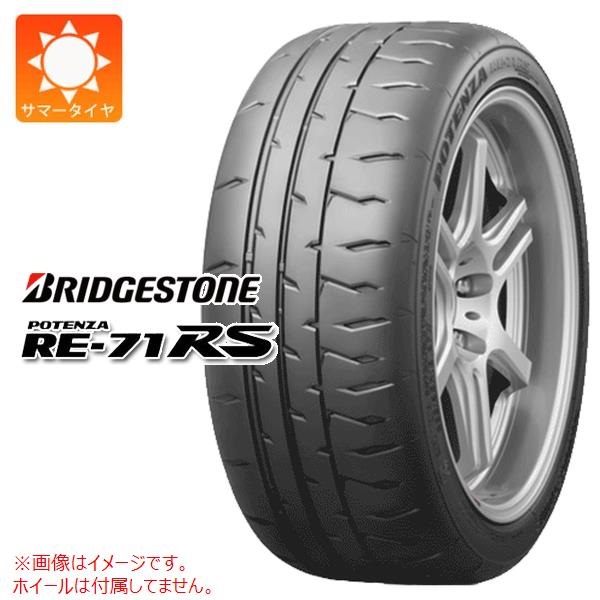 ブリヂストン POTENZA RE-71RS 195/45R16 80W |タイヤ1番.com|タイヤ 