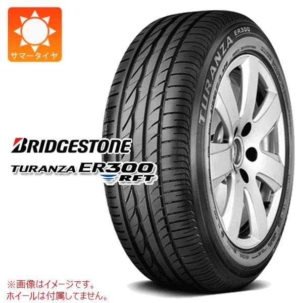 ブリヂストン TURANZA ER300 RFT 225/55R17 97Y ★ BMW承認 ランフラット