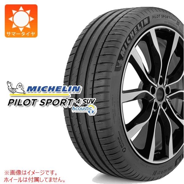 ミシュラン PILOT SPORT4 SUV ACOUSTIC 235/45R21 101Y XL MO-S メルセデス承認