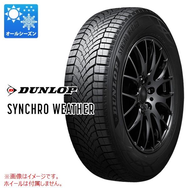 ダンロップ SYNCHRO WEATHER 215/50R18 92V