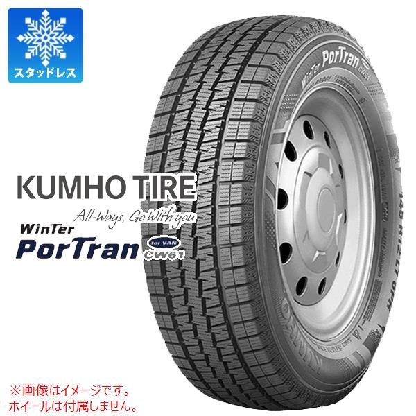 クムホ WINTER PorTran CW61 145R12 80/78L (145/80R12 80/78N相当) 【バン/トラック用】