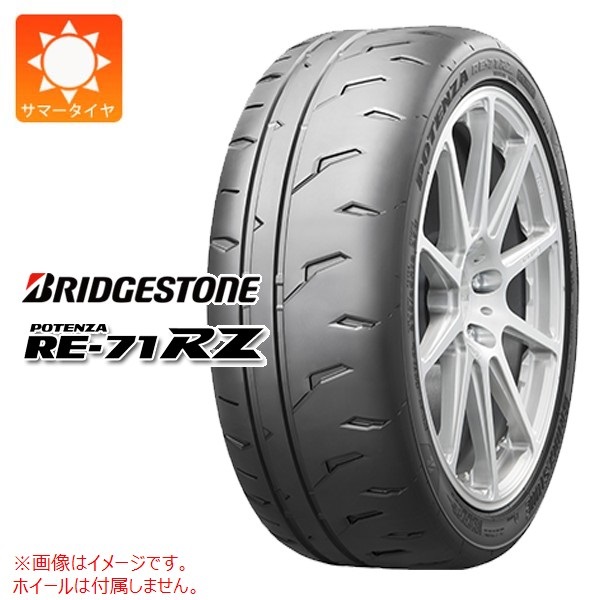 ブリヂストン POTENZA RE-71RZ 195/45R17 81W |タイヤ1番.com|タイヤ