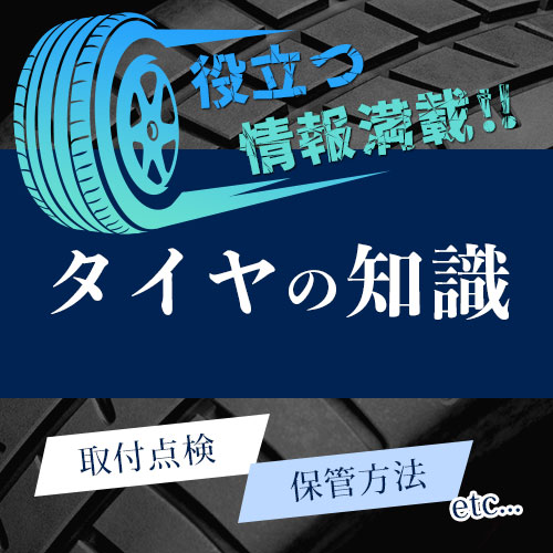 タイヤの基本知識