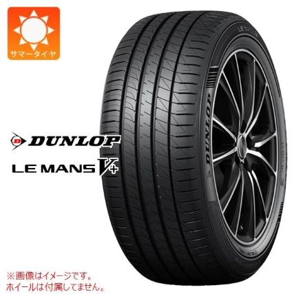 【燃費・快適性・デザイン性重視】ダンロップ LE MANS V+
