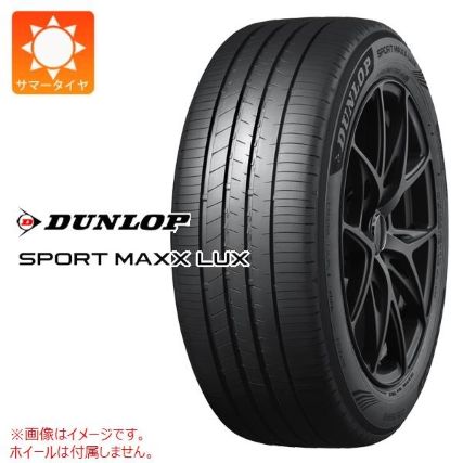 【静粛性・安定性重視】ダンロップ SPORT MAXX LUX
