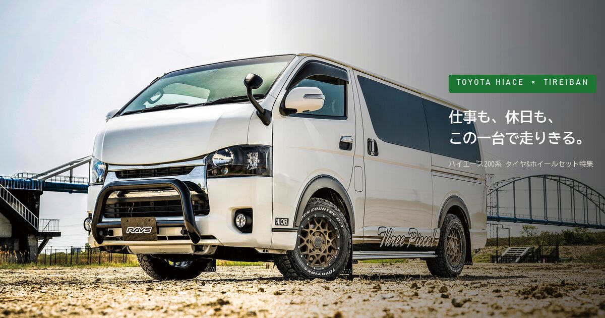 ハイエース　タイヤ&ホイール ハイエース(HIACE) タイヤホイールセット特集｜仕事・アウトドア